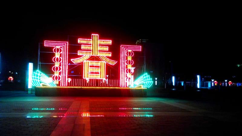 陜西春節(jié)亮化“立體春”工程實(shí)景