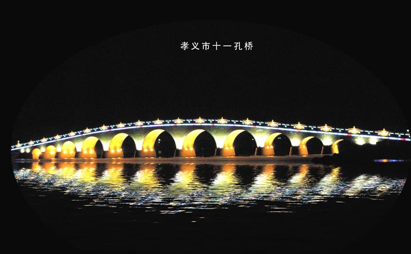 孝義市十一孔橋