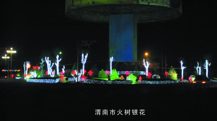 渭南市火樹銀花