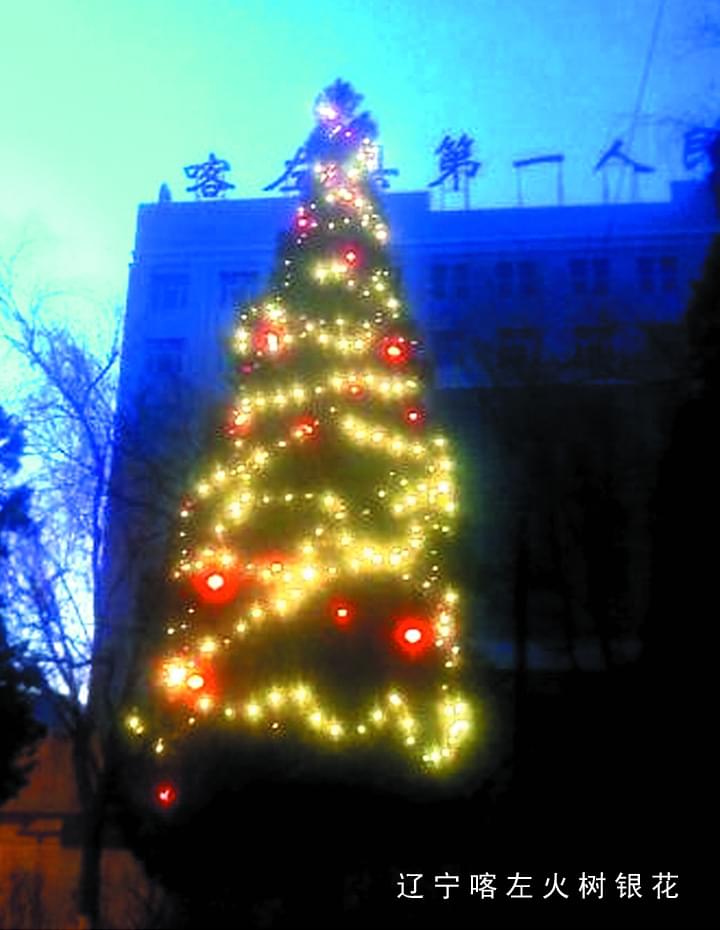 遼寧喀左火樹(shù)銀花