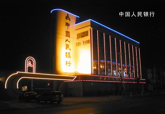 中國(guó)人民銀行