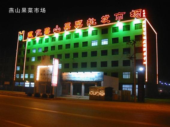 遵化燕山果菜市場(chǎng)