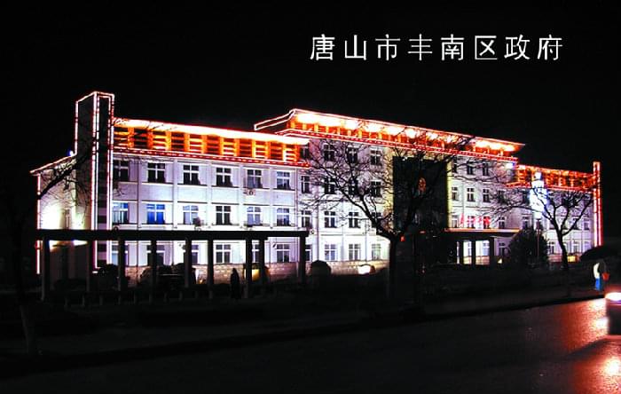 豐南區(qū)政府 豐南區(qū)政府