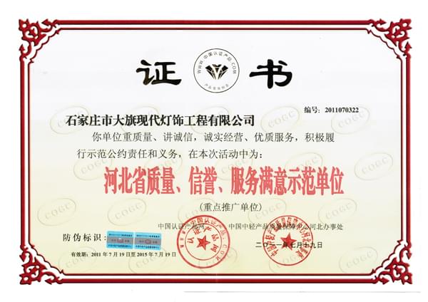 河北省質(zhì)量、信譽(yù)、服務(wù)滿意示范單位