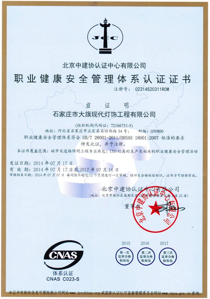 職業(yè)健康安全管理體系認(rèn)證證書